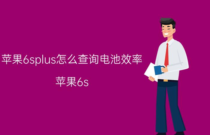 苹果6splus怎么查询电池效率 苹果6s Plus电池效率查询